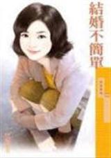 《结婚不简单》 作者：夏滟 txt文件大小：170.23 KB