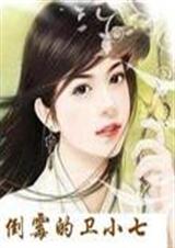 《倒霉的卫小七》 作者：风之灵韵 txt文件大小：780.99 KB