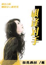 《棋逢对手》 作者：拉克西丝 txt文件大小：456.83 KB