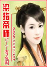 《染指帝师》 作者：丫丫有点闲 txt文件大小：874.04 KB