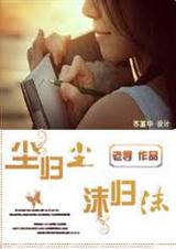 《爱上替身实习生：尘归尘，沫归沫》 作者：老寻 txt文件大小：493.04 KB