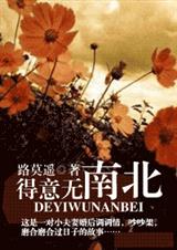 《得意无南北》 作者：路莫遥 txt文件大小：380.75 KB