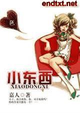 《蝎西（高干甜文）》 作者：嘉人 txt文件大小：721.38 KB