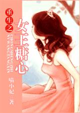 《重生之女王糖心》 作者：喵小妃 txt文件大小：740.3 KB
