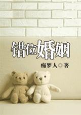 《错位婚姻》 作者：痴梦人 txt文件大小：468.72 KB