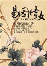 《易园侍女》 作者：明月醉流光 txt文件大小：497.23 KB