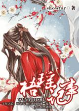 《梧瑶记事》 作者：showfar txt文件大小：528.33 KB