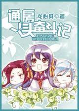 《通房丫头奋斗记》 作者：龙心贝 txt文件大小：562.12 KB