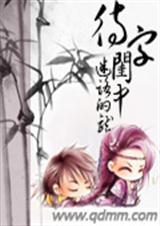 《待字闺中（手打）》 作者：迷路的龙 txt文件大小：1.09 MB