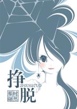 《挣脱(VIP4.7完结高干重生文)》 作者：那时翩然 txt文件大小：403.6 KB