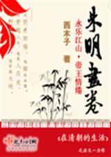 《朱明画卷（VIP完结）》 作者：西木子 txt文件大小：1.44 MB