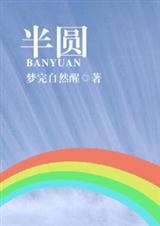 《半圆(JJVIP完结)》 作者：梦完自然醒 txt文件大小：530.68 KB