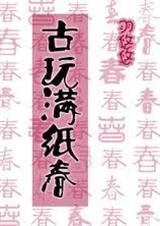 《古玩满纸春》 作者：羽悠悠 txt文件大小：395.44 KB