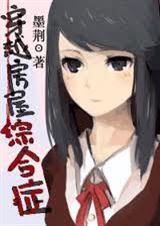 《穿越房屋综合症（综漫）》 作者：墨荆 txt文件大小：807.02 KB