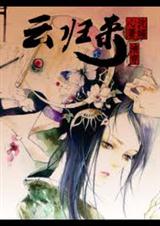 《云归来（清穿）》 作者：沈媚心 txt文件大小：597.98 KB