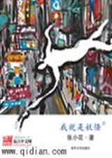 《我就是妖怪（完结）》 作者：张小花 txt文件大小：1.75 MB