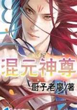 《混元神尊》 作者：厨子老廖 txt文件大小：1.99 MB