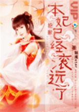 《休夫趁早：抱歉！本妃已经滚远了》 作者：魅魇star txt文件大小：892.75 KB