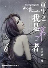 《重生之我是第三者》 作者：茶余一味 txt文件大小：272.75 KB