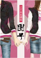 《圈子（网络版结局）》 作者：已不再是缨络 txt文件大小：385.82 KB