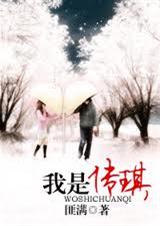 《我是传琪》 作者:匪满 txt文件大小:399.37 KB