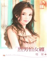 《烈男怕女缠》 作者：橙星 txt文件大小：145.17 KB