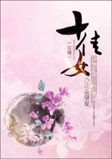 《十佳女（女尊）》 作者：花朵望夏 txt文件大小：606.31 KB