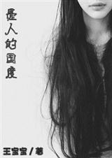 《愚人的国度》 作者：王宝宝 txt文件大小：334.23 KB