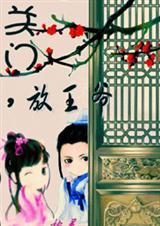 《关门，放王爷》 作者：柏灵 txt文件大小：614.94 KB