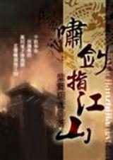 《啸剑指江山》 作者：紫舞玥鸢 txt文件大小：941.58 KB