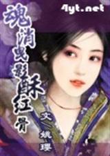 《魂消曳影酥红骨》 作者：姚璎 txt文件大小：353.34 KB