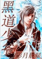 《黑道少爷》 作者：影月晨星 txt文件大小：702.95 KB