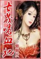 《七岁嗜血妃》 作者：懶懶妖 txt文件大小：570.52 KB