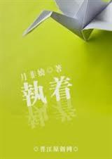 《执着（高干虐文）》 作者：月非娆 txt文件大小：456.59 KB