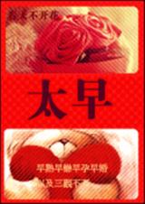 《太早》 作者:春天不开花 txt文件大小:415.61 KB