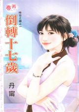 《倒转十七岁》 作者：丹甯 txt文件大小：155 KB