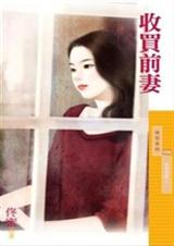 《收买前妻》 作者：佟蜜 txt文件大小：177.31 KB