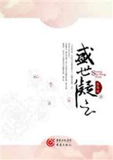 《盛世凝云》 作者：意微婉 txt文件大小：738.45 KB