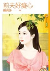 《前夫好痴心》 作者：梅莉莎 txt文件大小：152.5 KB