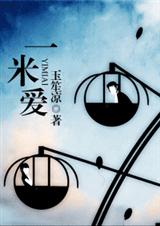 《一米爱》 作者：玉笙凉 txt文件大小：517.11 KB