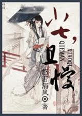 《小七，且慢》 作者：悠若清风 txt文件大小：583.02 KB