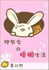 《炮灰女的婚姻生活》 作者：莫以然 txt文件大小：483.65 KB