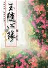 《玉随心缘》 作者：昕欣 txt文件大小：1.01 MB