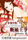 《妃池中物：不嫁断袖王爷 (全+番外)》 作者：abbyahy txt文件大小：1.8 MB
