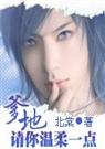 《爹地请你温柔一点》 作者：北棠 txt文件大小：1.69 MB