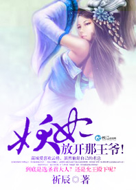 《妖妃Ｅ开那王爷！》 作者：祈辰 txt文件大小：1.12 MB