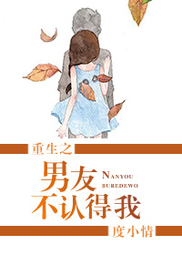 《重生之男友不认得我》 作者：度小情 txt文件大小：214.59 KB