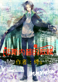 《（HP同人）HP斯内普的救赎》 作者：修s txt文件大小：347.15 KB