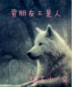 《男朋友不是人》 作者：陆言少 txt文件大小：724.68 KB