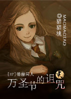 《（HP同人）HP德赫 万圣节的诅咒》 作者：猫猫桃 txt文件大小：130.43 KB